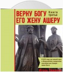 Верну Богу его жену Ашеру. Книга третья