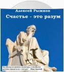 Счастье – это разум