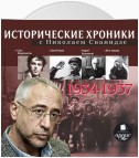 Исторические хроники с Николаем Сванидзе. Выпуск 5. 1934-1937