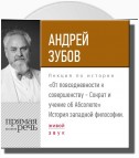 Лекция «От повседневности к совершенству – Сократ и учение об Абсолюте»