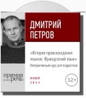 Лекция «История происхождения языков. Французский язык»