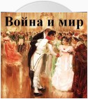 Война и мир. В 4-х томах