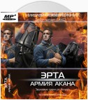 Эрта: Армия Акана