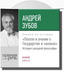 Лекция «Платон и учение о Государстве и законах»