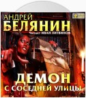 Демон с соседней улицы