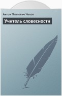 Учитель словесности