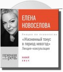 Лекция «Жизненный тонус в период невзгод»