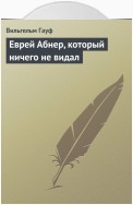 Еврей Абнер, который ничего не видал