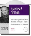 Лекция «История происхождения языков. Немецкий язык»