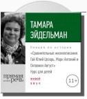 Лекция «Сравнительные жизнеописания. Гай Юлий Цезарь, Марк Антоний и Октавиан Август»