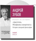 Лекция «Аристотель. Метафизика конкретного. История западной философии»