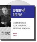 Лекция «Русский язык: происхождение, эволюция и судьба»