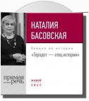 Лекция «Геродот – отец истории»