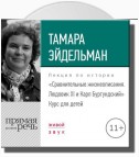 Лекция «Сравнительные жизнеописания. Людовик ХI и Карл Бургундский»