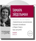 Лекция «Сравнительные жизнеописания. Елизавета Английская и Мария Стюарт»