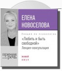 Лекция «Любить и быть свободной»