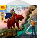 Играть, чтобы жить. Книга 1. Срыв