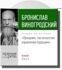 Лекция «Праздник, как искусство управления будущим»