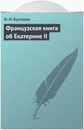 Французская книга об Екатерине II