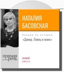 Лекция «Давид. Певец и воин»