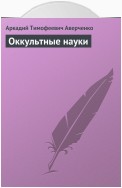 Оккультные науки