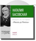 Лекция «Мишель де Монтень»