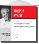 Лекция «Философия киников и мировоззрение эпикурейцев»