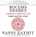 Восемь правил эффективности: умнее, быстрее, лучше. Секреты продуктивности в жизни и бизнесе