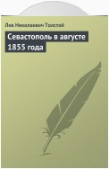 Севастополь в августе 1855 года