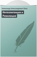 Интеллигенция и Революция