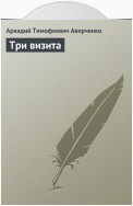 Три визита