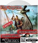 Хроники Дебила. Свиток 2. Непобедимый