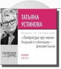 Литература про меня. Татьяна Устинова