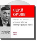 Лекция «Красная таблетка. Посмотри правде в глаза!»