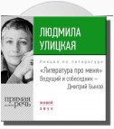 Литература про меня. Людмила Улицкая