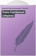 Князь Серебряный (сборник)