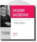 Лекция «Улисс Грант»