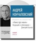 Андрей Кончаловский. Кино про меня