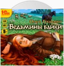 Ведьмины байки