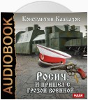 Росич. И пришел с грозой военной…