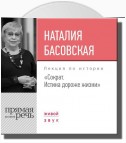 Лекция «Сократ. Истина дороже жизни»