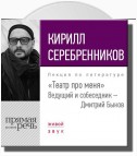 Кирилл Серебренников. Театр про меня