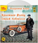 Кристиан Флойд. Страж Либерилля