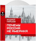 Почему Россия не Америка