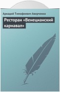 Ресторан «Венецианский карнавал»