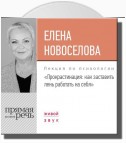 Лекция «Прокрастинация: как заставить лень работать на себя»