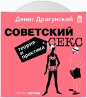 Советский секс. Теория и практика