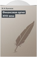 Финансовая оргия XVIII века