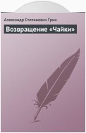 Возвращение «Чайки»