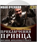 Приключения принца Иоганна Мекленбургского